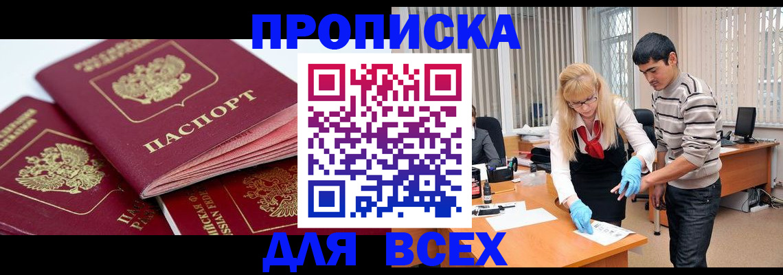 прописка регистрация в Чите